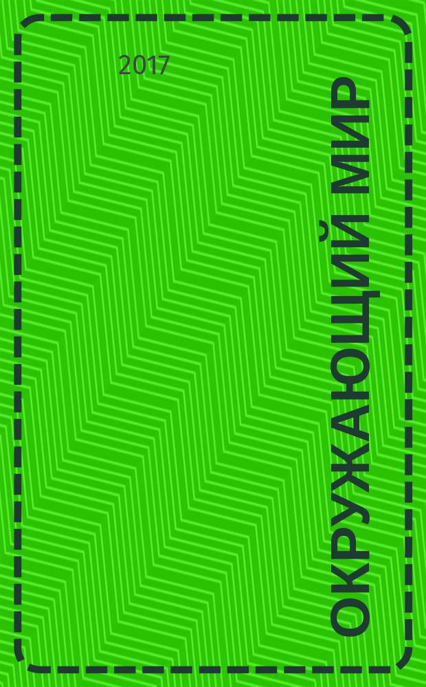 Окружающий мир : 1 класс : технологические карты уроков по учебнику А.А. Плешакова "Школа России"