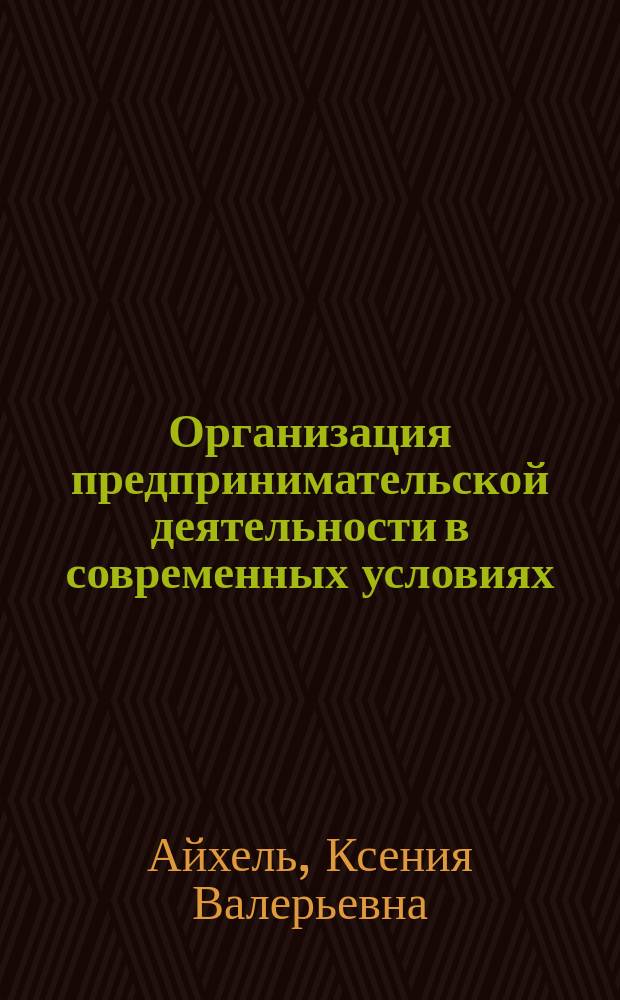 Организация предпринимательской деятельности в современных условиях : учебное пособие