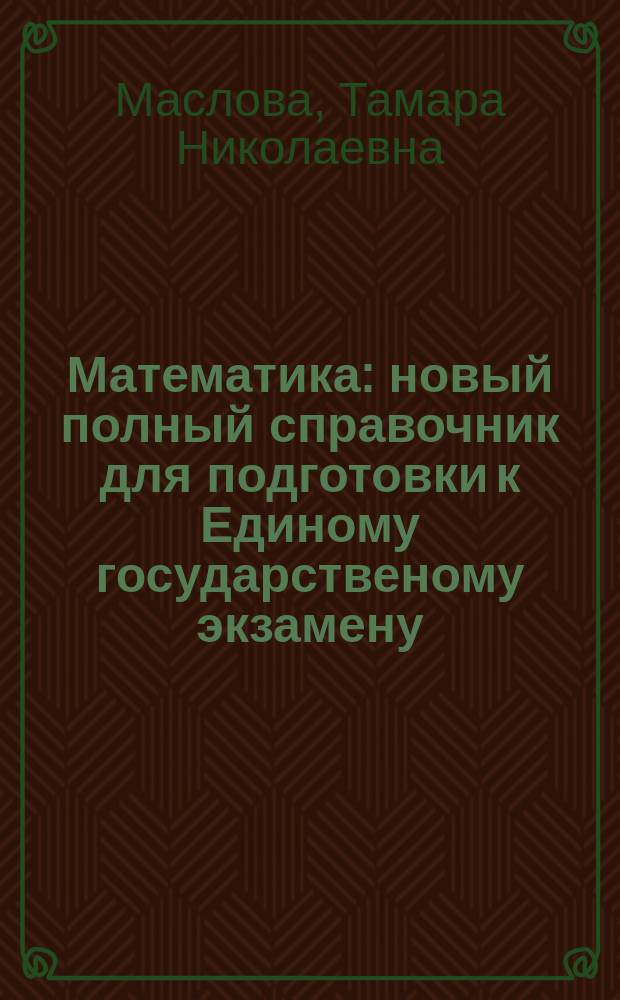 Математика : новый полный справочник для подготовки к Единому государственому экзамену