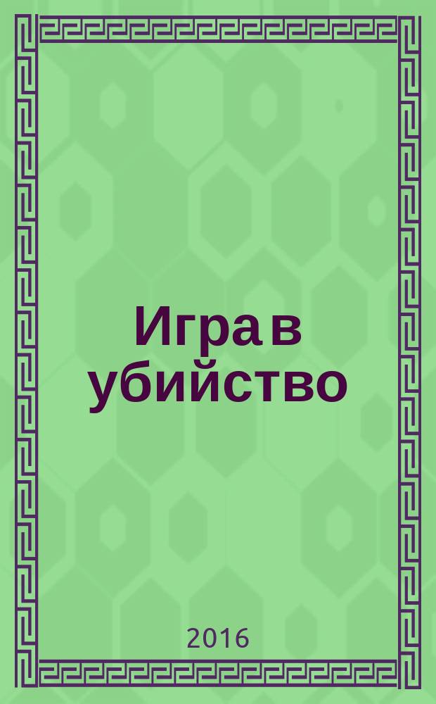 Игра в убийство : роман