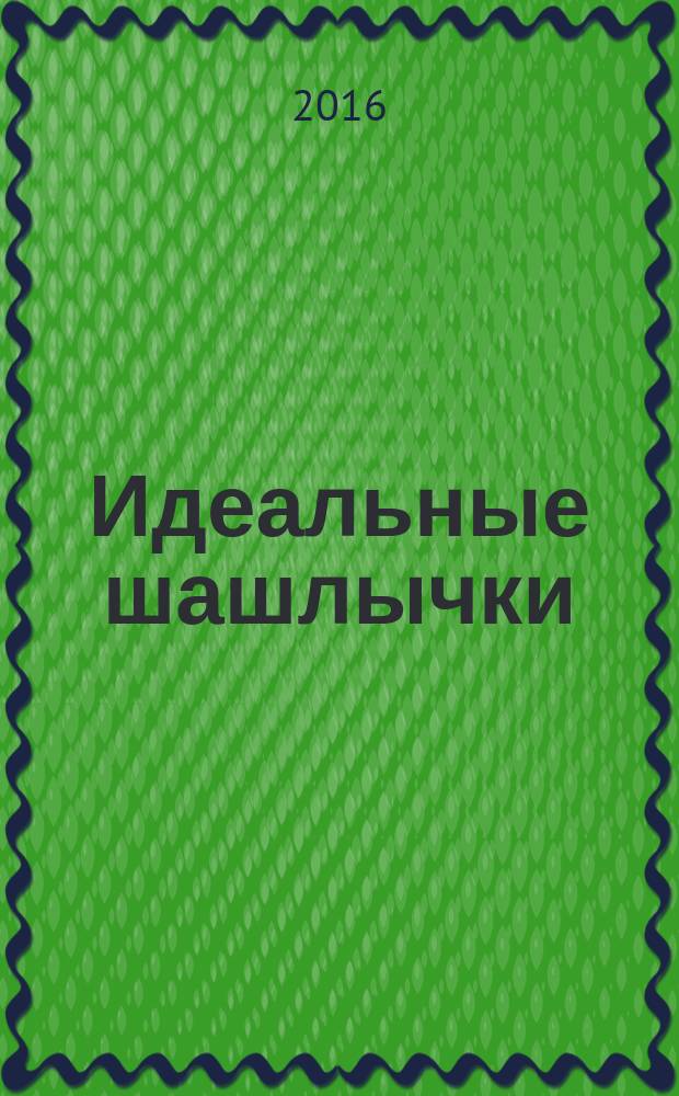 Идеальные шашлычки
