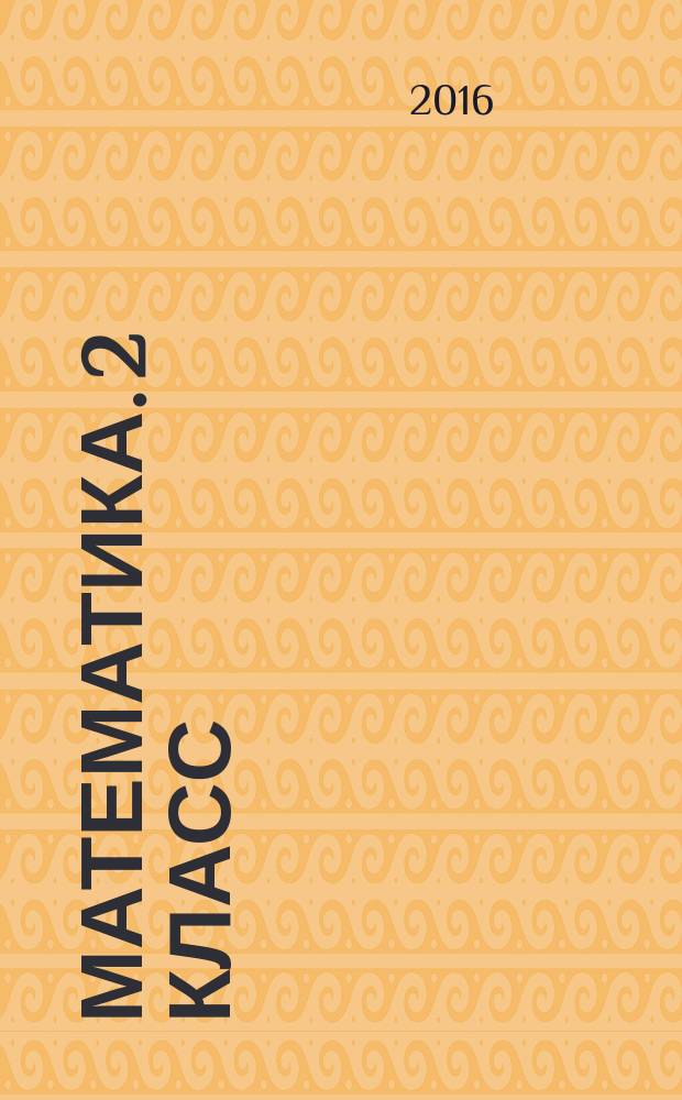 Математика. 2 класс : итоговый контроль : УМК "Школа России" : 6+