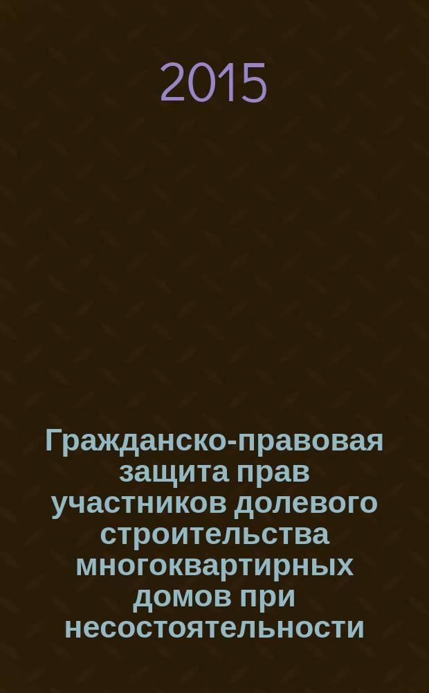 Гражданско-правовая защита прав участников долевого строительства многоквартирных домов при несостоятельности (банкротстве) застройщика : автореферат диссертации на соискание ученой степени кандидата юридических наук : специальность 12.00.03 <Гражданское право; предпринимательское право; семейное право; международное частное право>