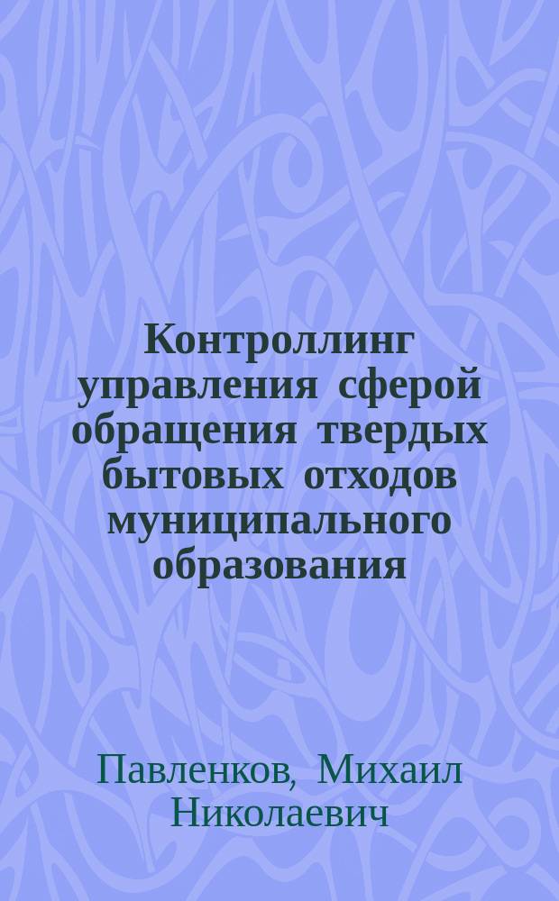 Контроллинг управления сферой обращения твердых бытовых отходов муниципального образования : монография