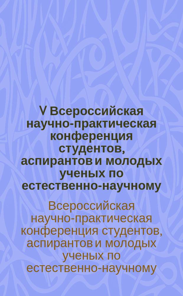 V Всероссийская научно-практическая конференция студентов, аспирантов и молодых ученых по естественно-научному, экономическому, юридическому, социогуманитарному и педагогическому направлениям, посвященная 70-летию Победы в Великой Отечественной войне (Новокузнецк, 9 апреля 2015 г.) : сборник статей : в 4 т
