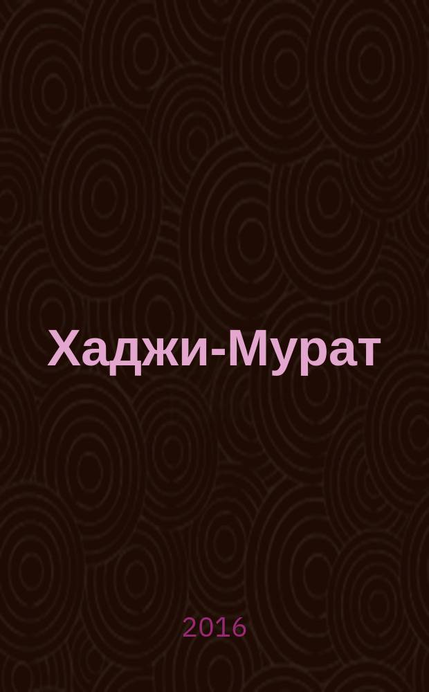 Хаджи-Мурат : повести и рассказы