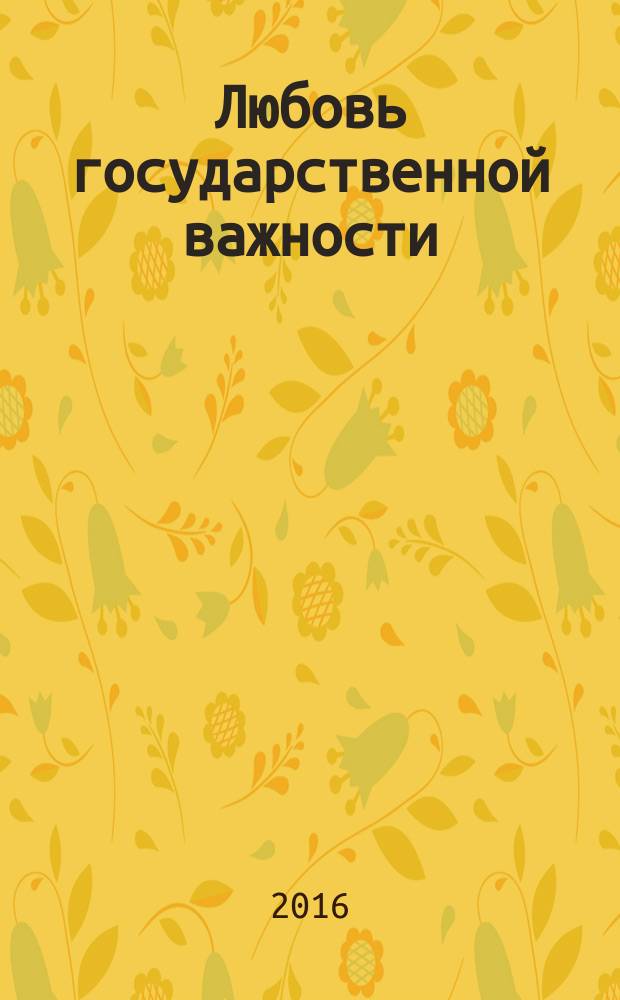Любовь государственной важности : роман