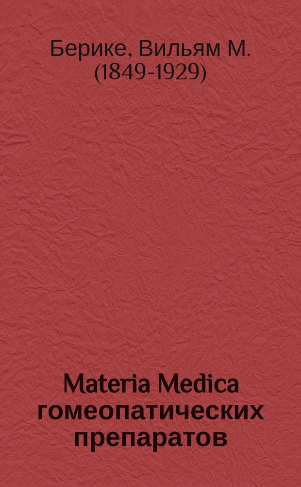 Materia Medica гомеопатических препаратов