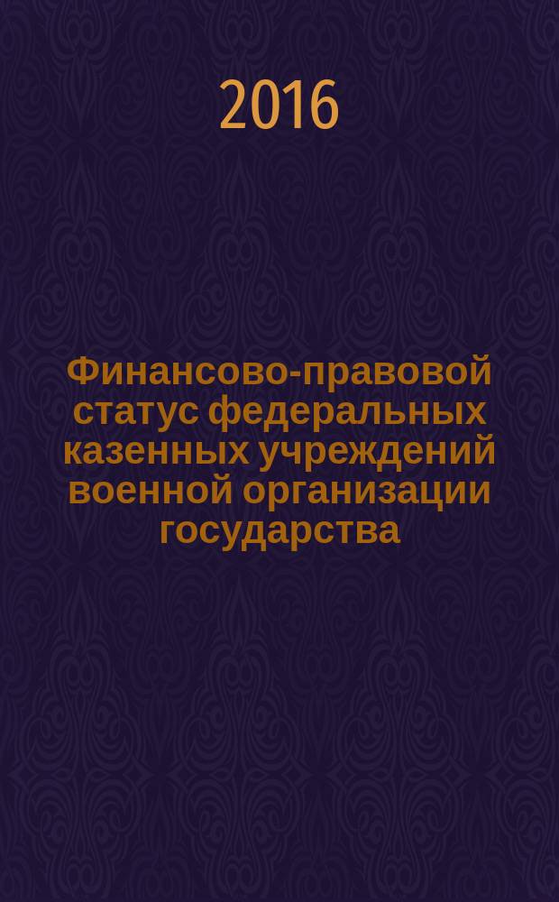 Финансово-правовой статус федеральных казенных учреждений военной организации государства