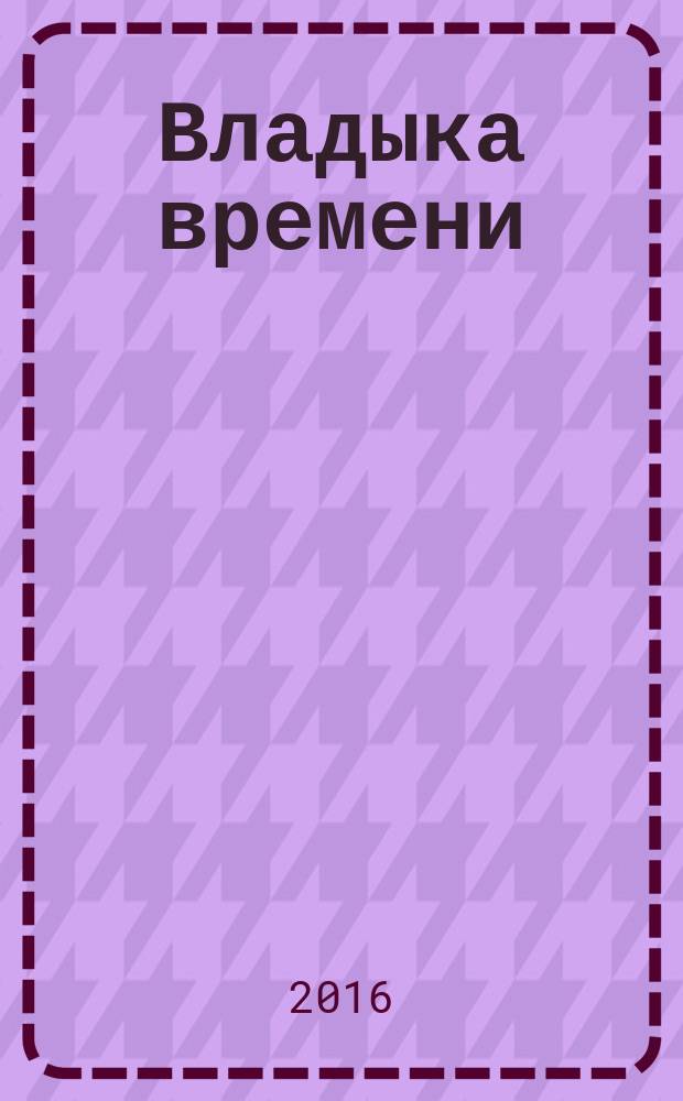 Владыка времени : роман