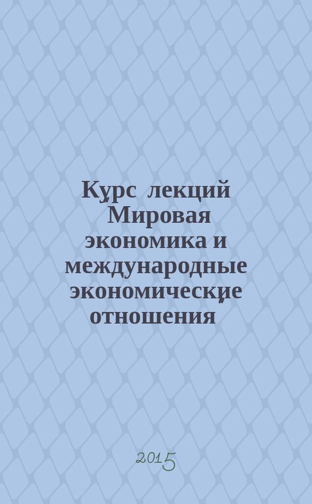 Курс лекций "Мировая экономика и международные экономические отношения" : курс лекций