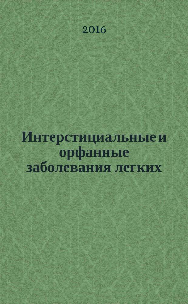Интерстициальные и орфанные заболевания легких : руководство