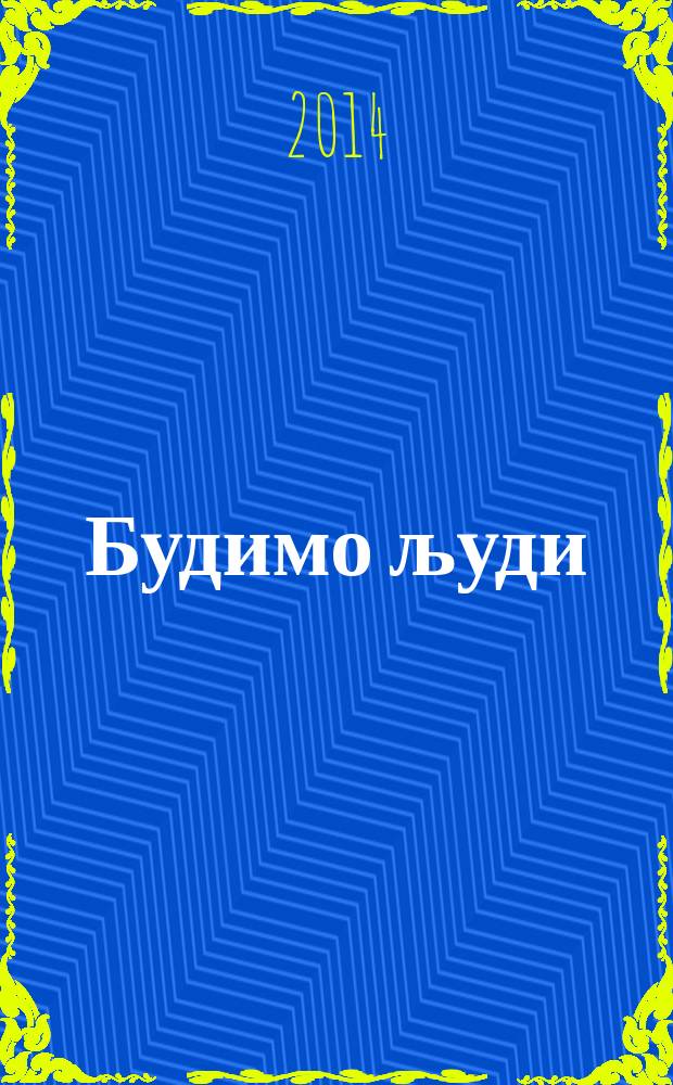 Будимо људи = Будем людьми