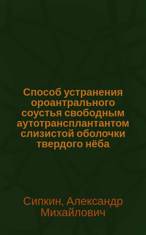 Способ устранения ороантрального соустья свободным аутотрансплантантом слизистой оболочки твердого нёба : учебное пособие