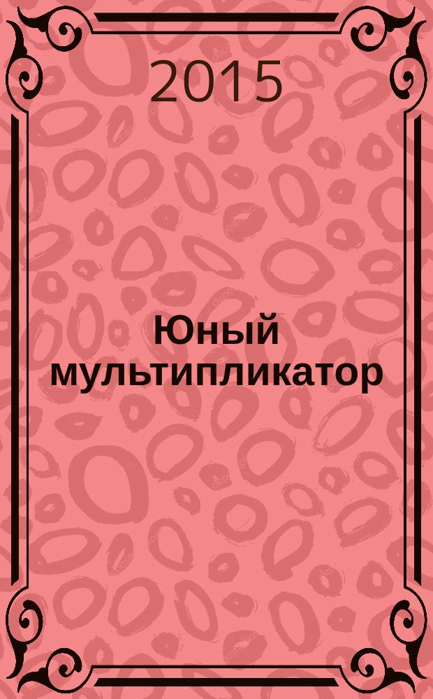 Юный мультипликатор : обучающая программа по созданию мультфильмов с использованием "Adobe Flash"