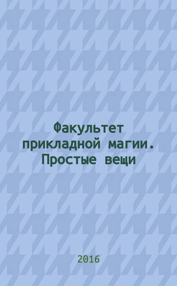 Факультет прикладной магии. Простые вещи