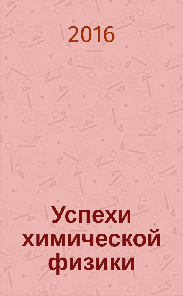 Успехи химической физики : сборник тезисов докладов на III Всероссийской молодежной конференции, Черноголовка, 3-7 июля 2016 года