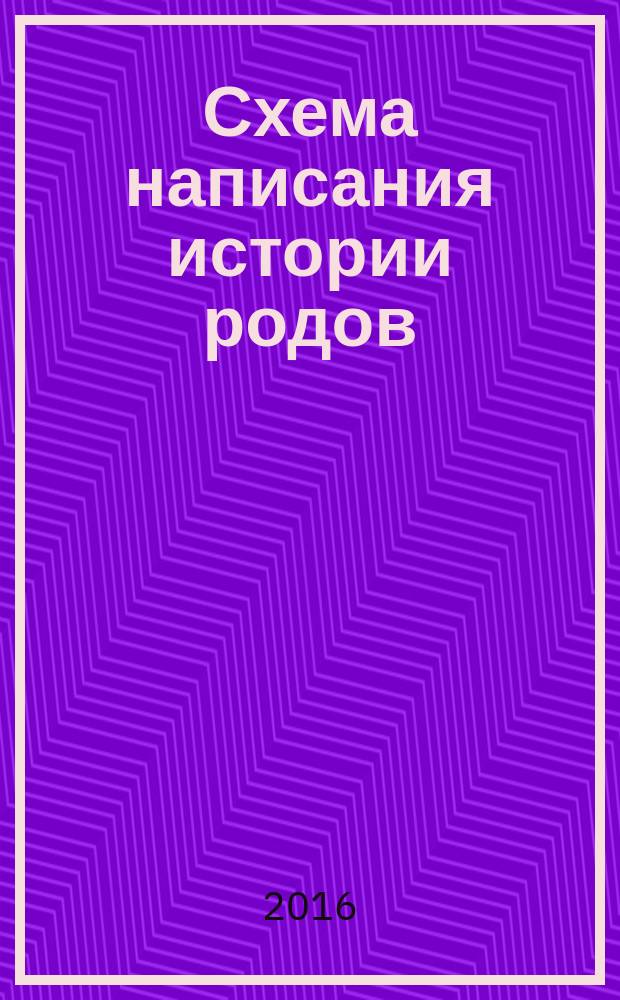 Схема написания истории родов : учебное пособие : для использования в учебном процессе образовательных оргазизаций, реализующих программы высшего образования по специальности 31.05.01 "Лечебное дело"