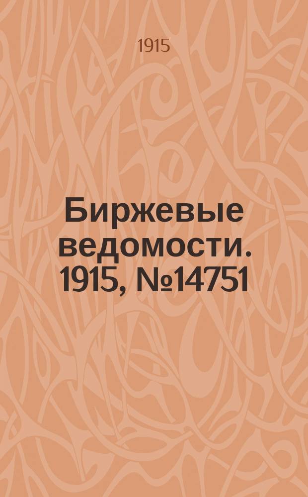 Биржевые ведомости. 1915, № 14751 (29 марта (11 апр.))
