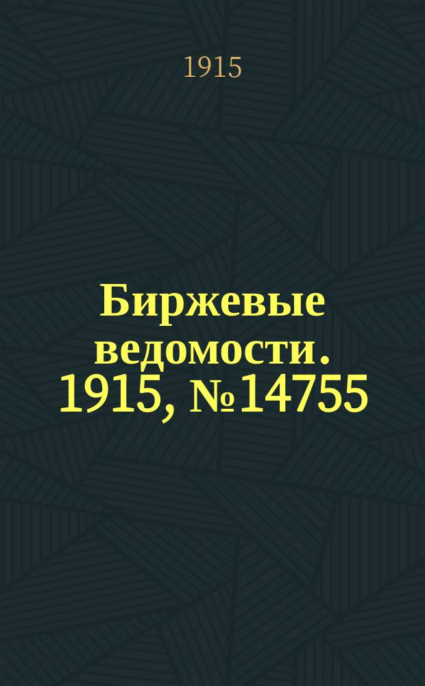 Биржевые ведомости. 1915, № 14755 (31 марта (13 апр.))