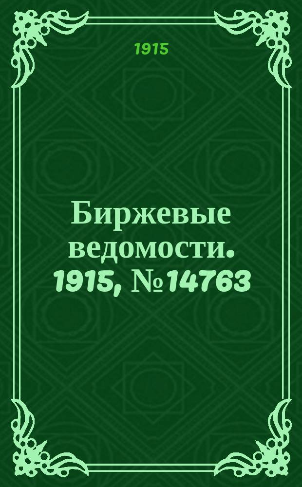 Биржевые ведомости. 1915, № 14763 (4 (17) апр.)