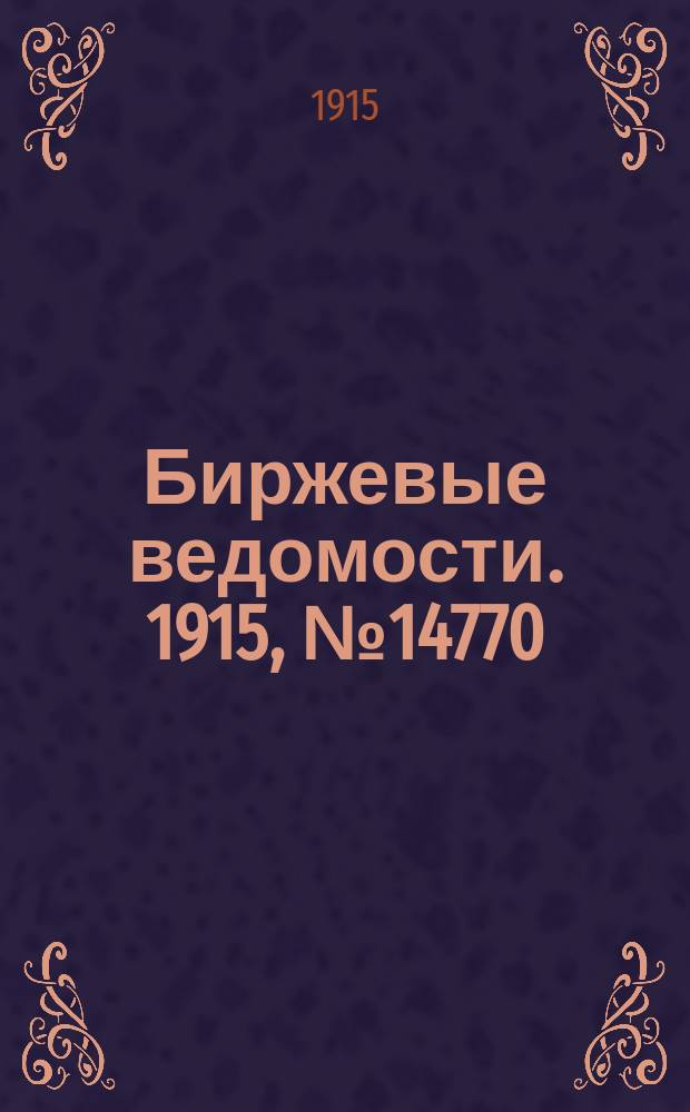 Биржевые ведомости. 1915, № 14770 (7 (20) апр.)