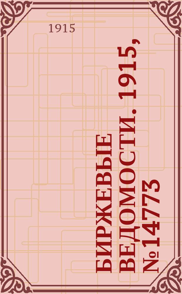 Биржевые ведомости. 1915, № 14773 (9 (22) апр.)