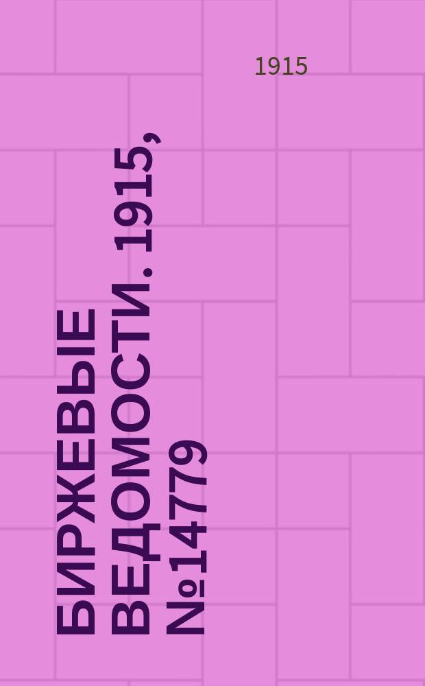 Биржевые ведомости. 1915, № 14779 (12 (25) апр.)