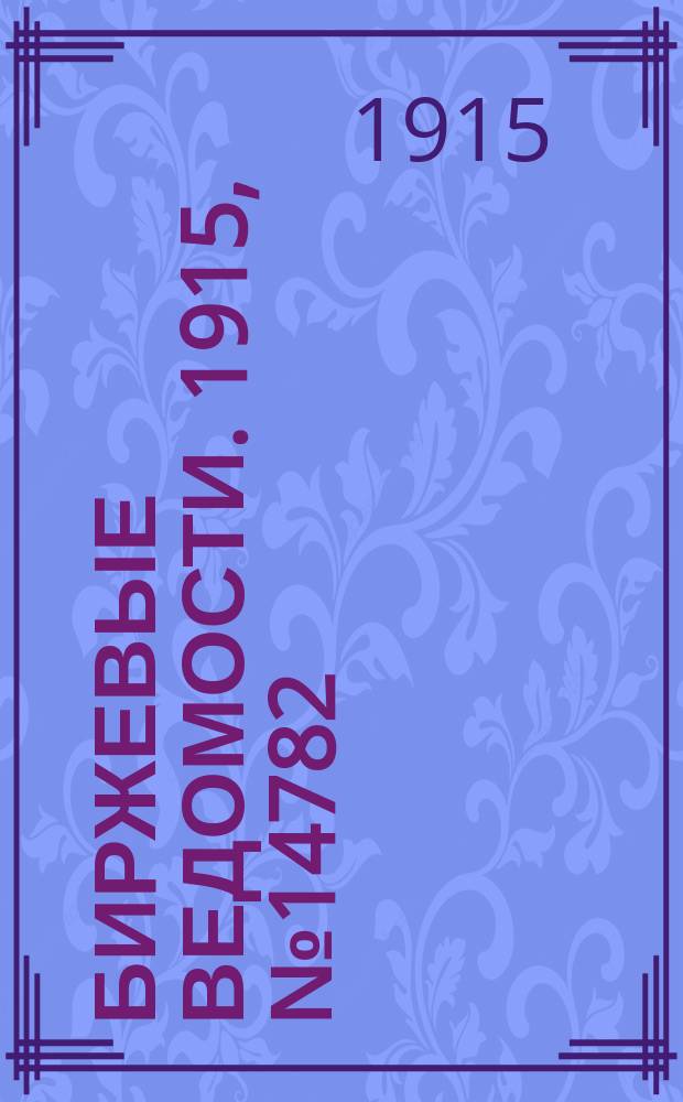 Биржевые ведомости. 1915, № 14782 (13 (26) апр.)