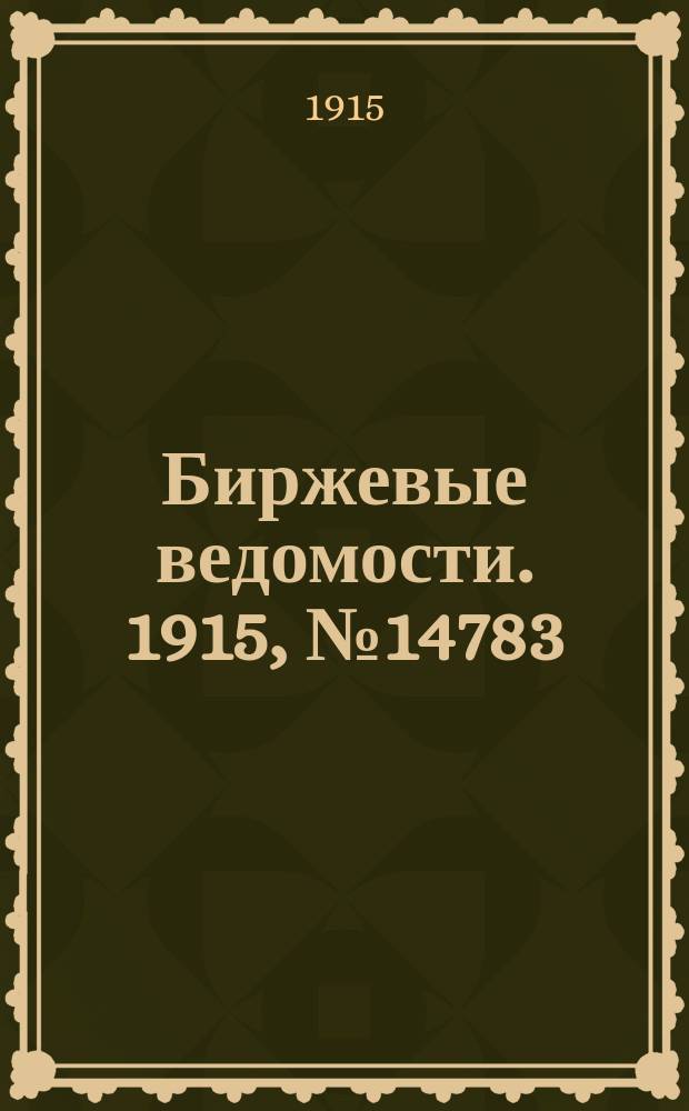 Биржевые ведомости. 1915, № 14783 (14 (27) апр.)