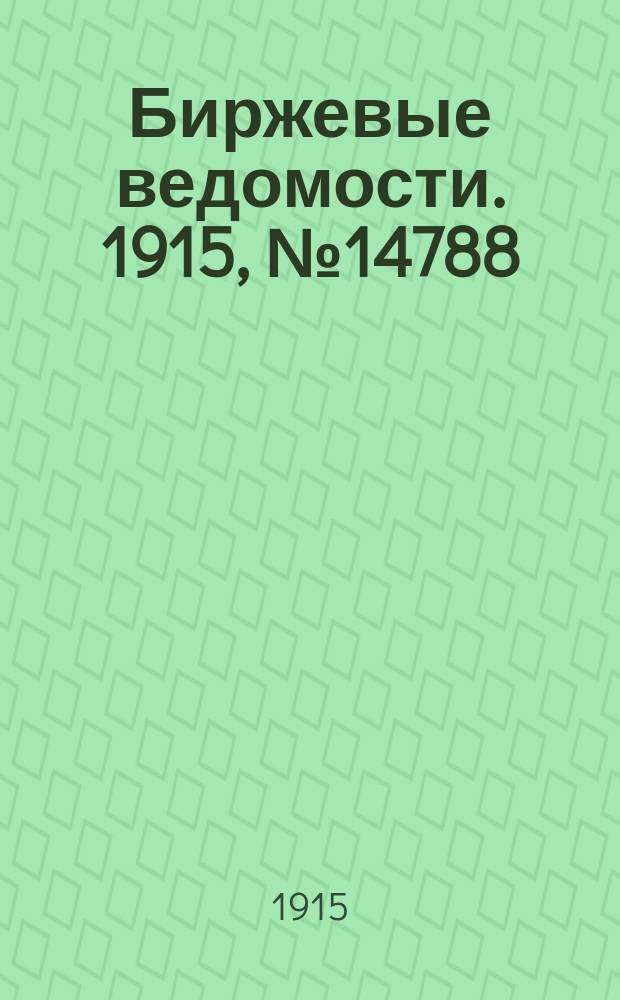 Биржевые ведомости. 1915, № 14788 (16 (29) апр.)