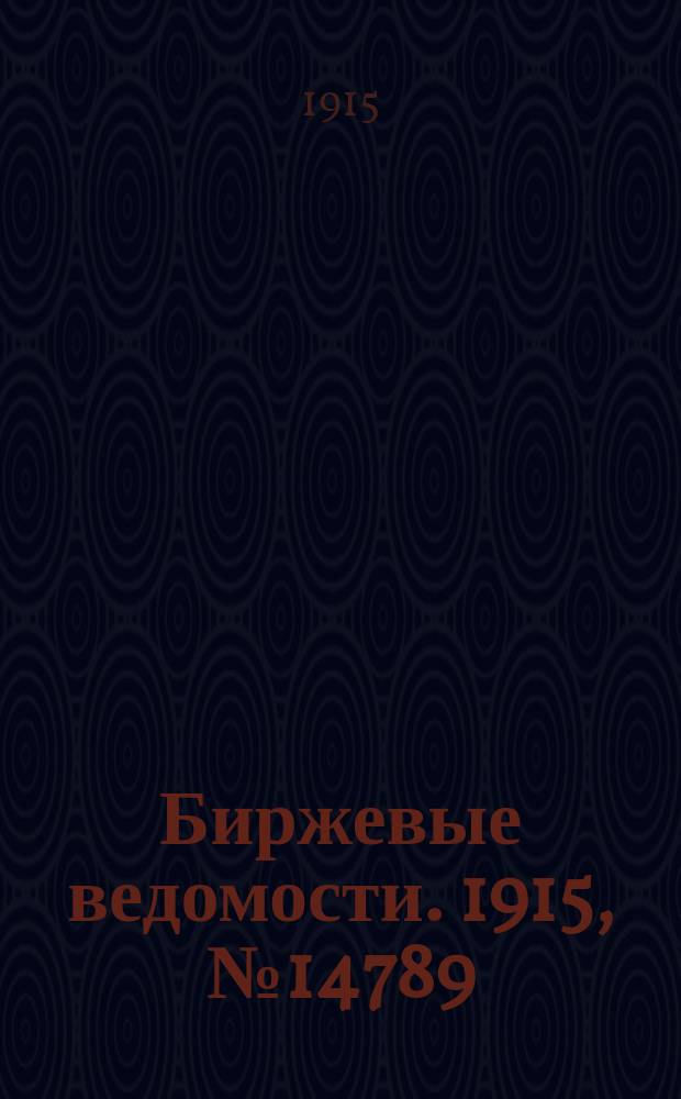 Биржевые ведомости. 1915, № 14789 (17 (30) апр.)