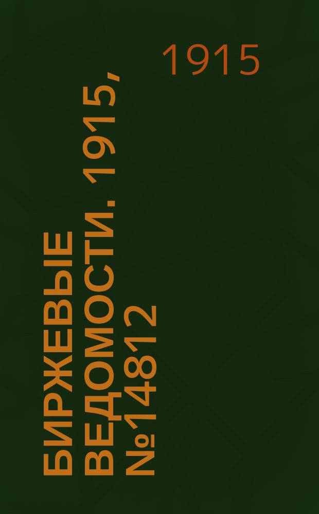 Биржевые ведомости. 1915, № 14812 (28 апр. (11 мая))