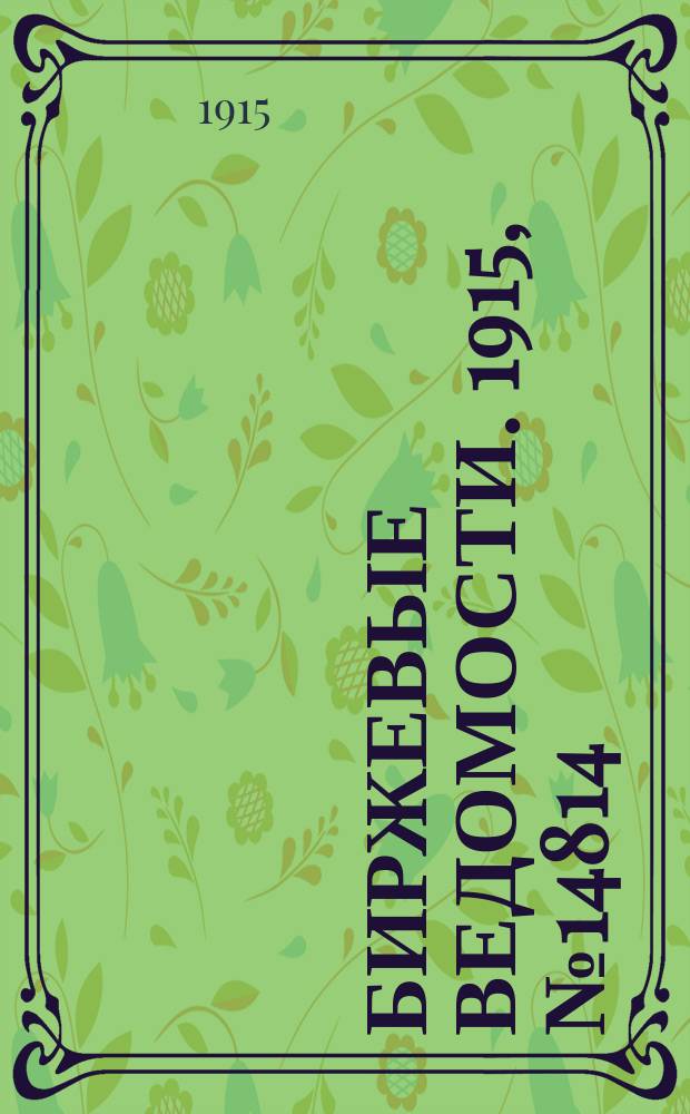 Биржевые ведомости. 1915, № 14814 (29 апр. (12 мая))