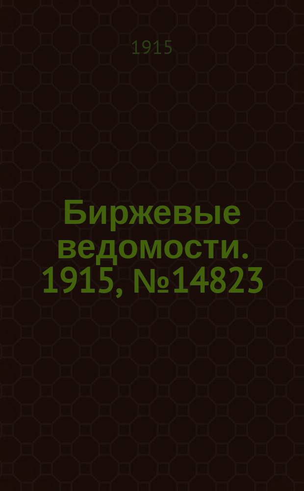 Биржевые ведомости. 1915, № 14823 (4 (17) мая)