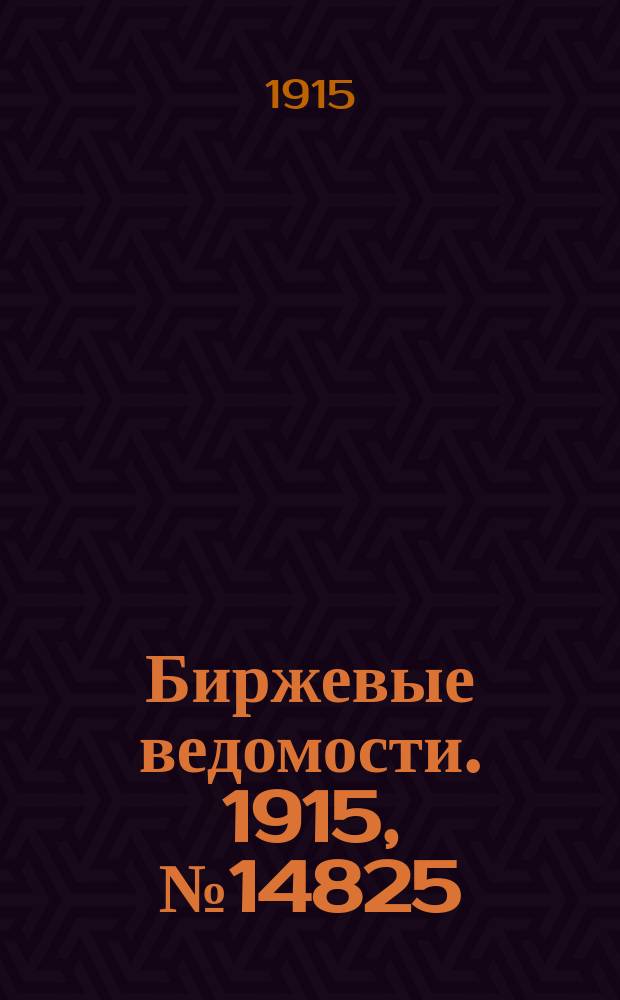 Биржевые ведомости. 1915, № 14825 (5 (18) мая)