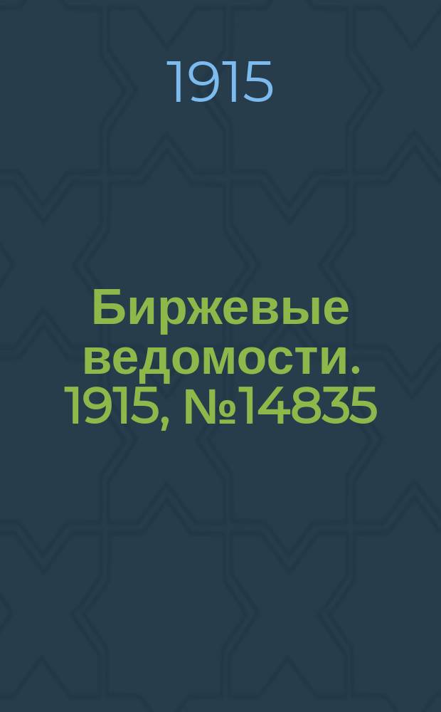 Биржевые ведомости. 1915, № 14835 (10 (23) мая)