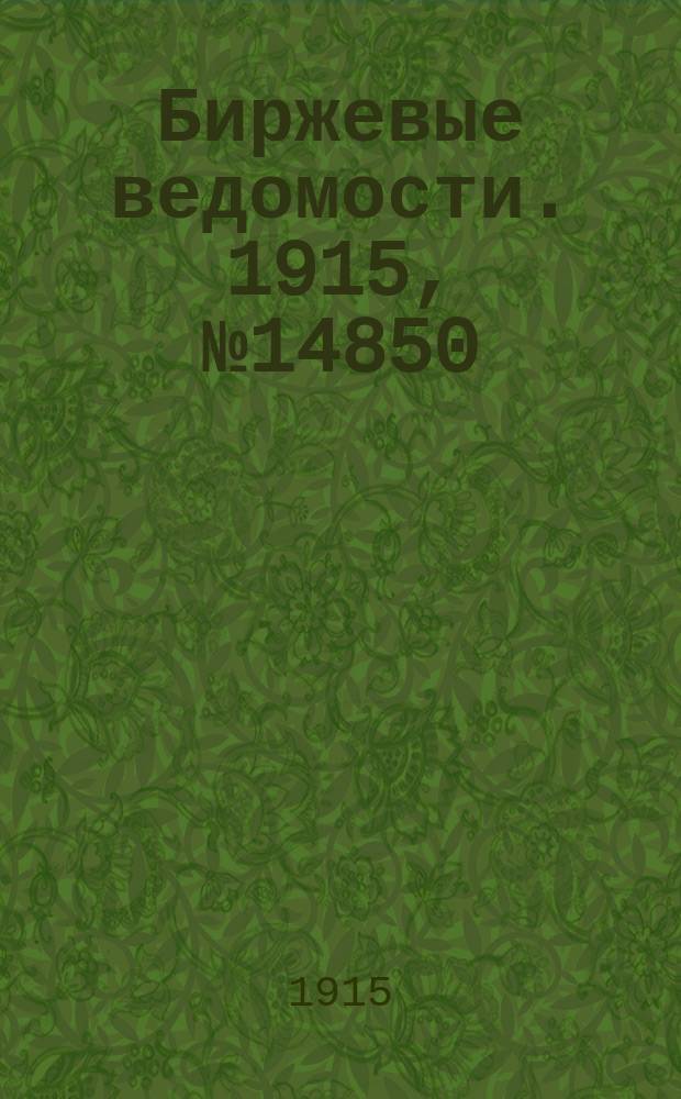 Биржевые ведомости. 1915, № 14850 (18 (31) мая)