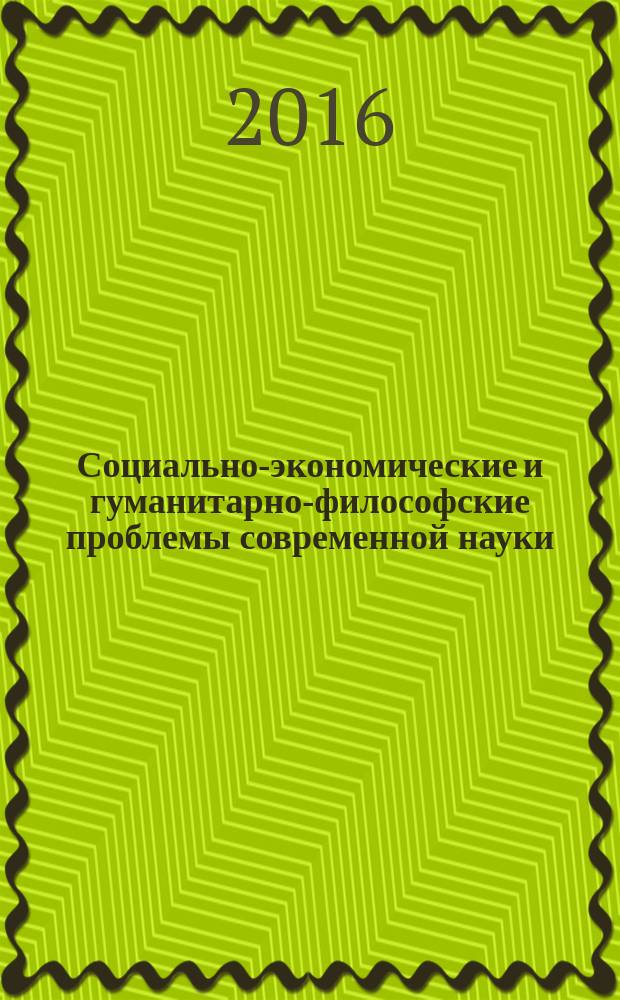 Социально-экономические и гуманитарно-философские проблемы современной науки : коллективная монография : сборник статей