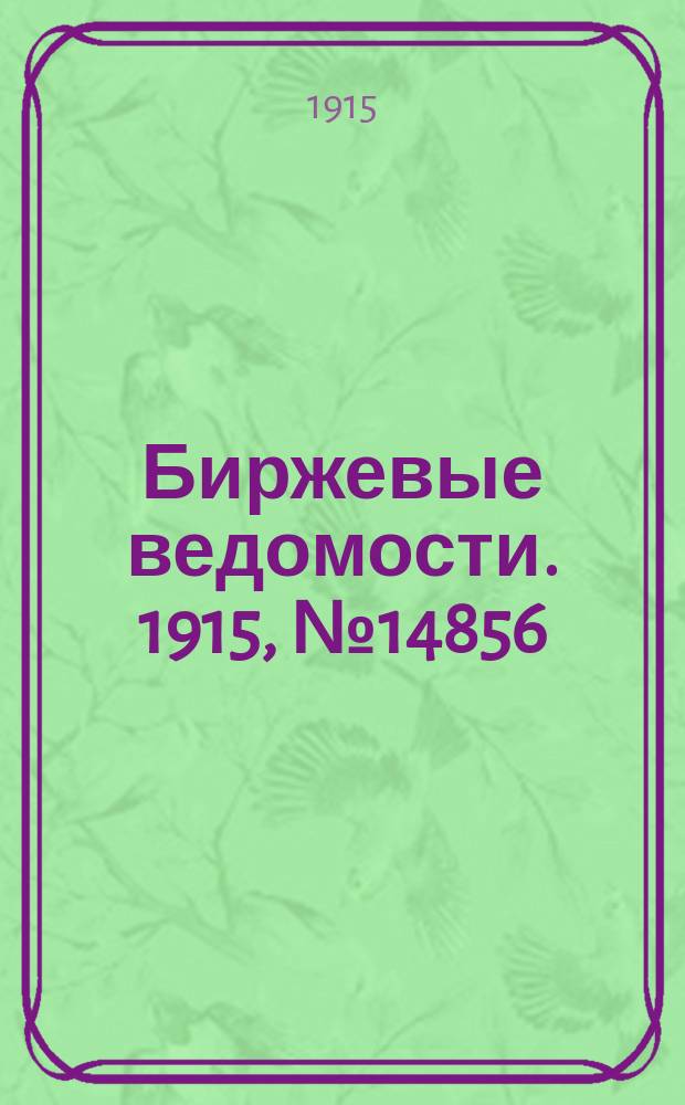 Биржевые ведомости. 1915, № 14856 (21 мая (3 июня))