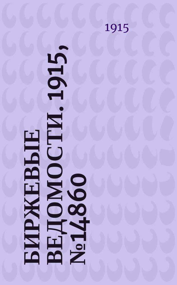 Биржевые ведомости. 1915, № 14860 (23 мая (5 июня))