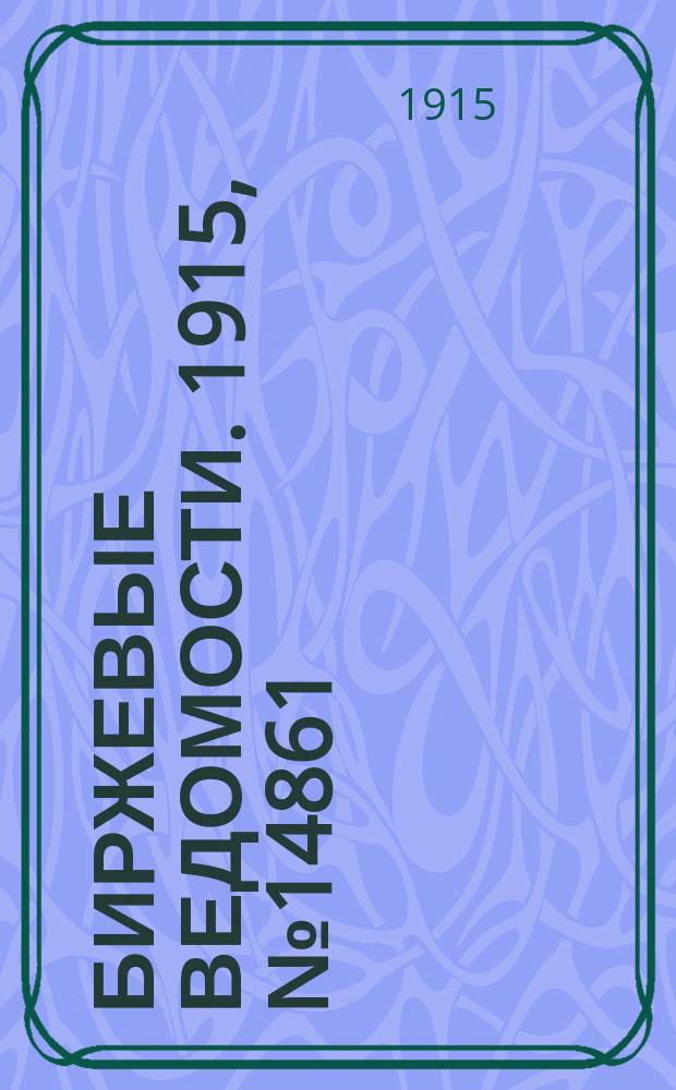 Биржевые ведомости. 1915, № 14861 (24 мая (6 июня))