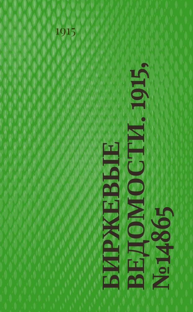 Биржевые ведомости. 1915, № 14865 (26 мая (8 июня))