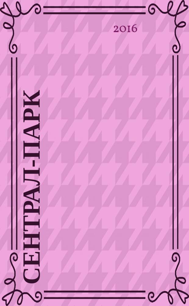 Сентрал-парк : роман