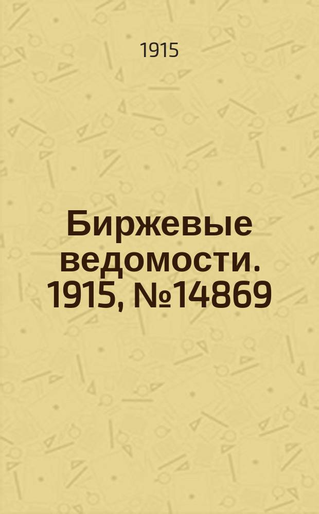 Биржевые ведомости. 1915, № 14869 (28 мая (10 июня))