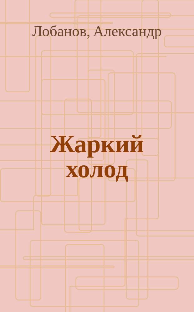 Жаркий холод : роман. Разведка боем : повесть