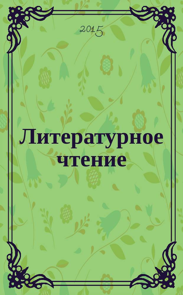 Литературное чтение : 1 класс : учебное пособие