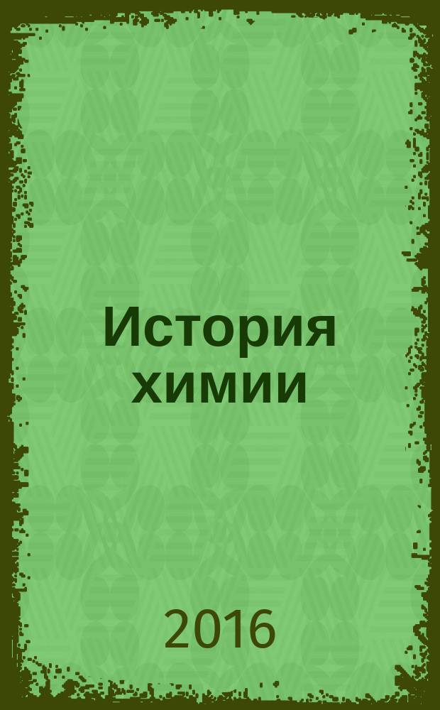 История химии : учебно-практическое пособие