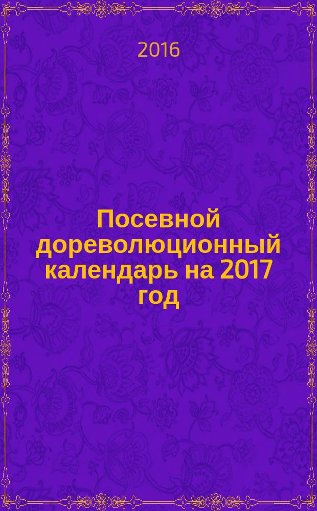 Посевной дореволюционный календарь на 2017 год