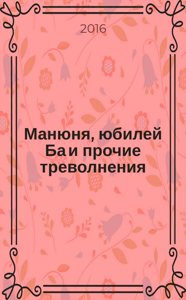 Манюня, юбилей Ба и прочие треволнения